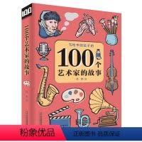 [正版]写给中国孩子的 100个艺术家的故事 一二三四五年级小学生阅读课外读物经典故事书籍儿童文学6-8-10-12