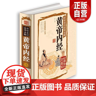 [正版]国学典藏馆·彩绘全注全译全解 山海经 周易 庄子全书 黄帝内经 李叶 主编 中国哲学易经国学经典 北京联合出