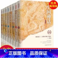 [正版]世界经典神话丛书8册 北欧埃及中国印度希腊罗马非洲俄罗斯神话故事 民间文学民族文学外国小说世界名著中国古代神话故