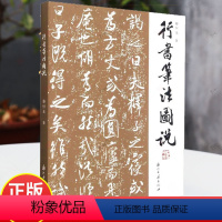 [正版]行书笔法图说 行书特点执笔笔画偏旁结体章法选帖临摹创作欣赏 附精选历代行书名作 毛笔书法初学者入门基础教程辅导
