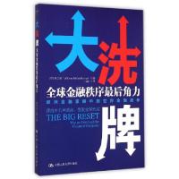 正版新书]大洗牌(全球金融秩序最后角力)(荷)米卫凌|译者:白涛97