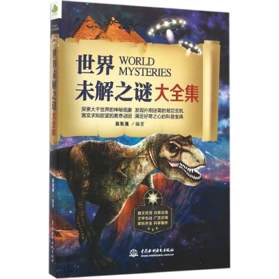 正版新书]世界未解之谜大全集赵凯强 编著9787517041382