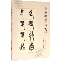 音像王福庵篆书写法王福庵