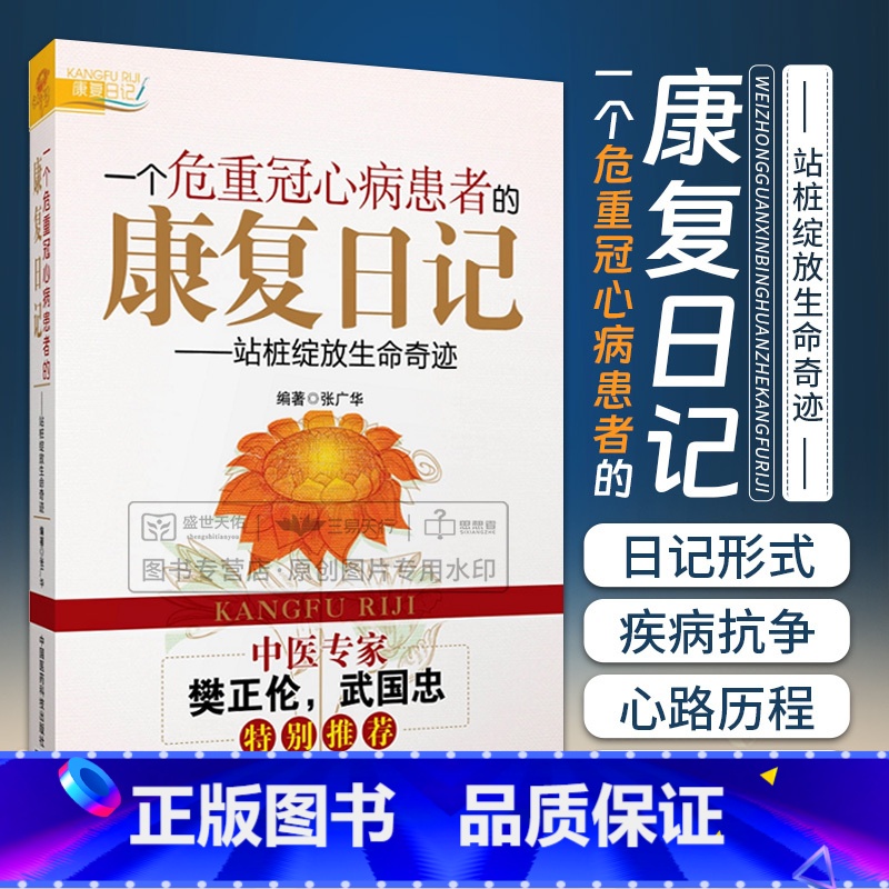 [正版]一个危重冠心病患者的康复日记 站桩绽放生命奇迹 中医专家樊正伦 武国忠特别 张广华 编 97875067681