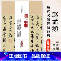 [正版]0减40赵孟頫王羲之轶事帖万寿曲止齐记题烟江叠嶂图历代名家碑帖经典超清原帖繁体旁注行书毛笔临摹字帖中国书店出版