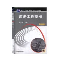 音像道路工程制图赵云华主编