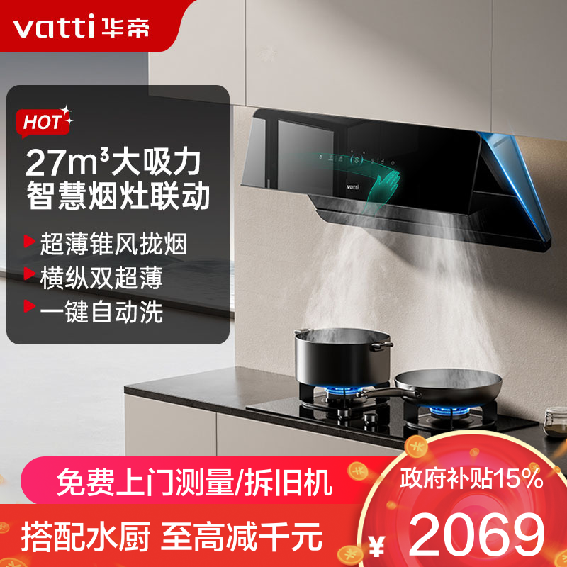 华帝(vatti)官方[追风系列A7]烟灶联动侧吸式超薄抽油烟机变频27风量大吸力降噪家用自动清洗挥手智控i111A7