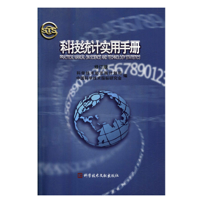正版新书]科技统计实用手册科学技术部发展计划司,中国科学技术