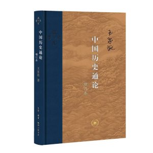 [M]中国历史通论 增订本-9787108064776