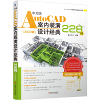音像中文版AutoCAD室内装潢设计经典228例(2022版)麓山文化