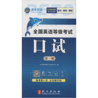 正版新书]英语等考 口试第三级未来教育教学与研究中心978711912