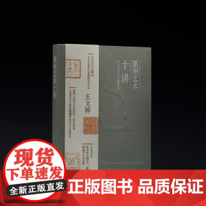 正版 篆刻艺术十讲 王义骅著 书法碑帖 文化艺术 上海书画出版社