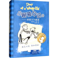 [M]小屁孩日记3——好孩子不撒谎:汉、英-9787558310805