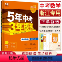 中考数学 浙江省 [正版]浙江2024版五三中考数学五年中考三年模拟数学浙江 5年中考3年模拟中考数学浙教版九年级上下册