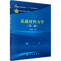 基础材料力学(第2版)