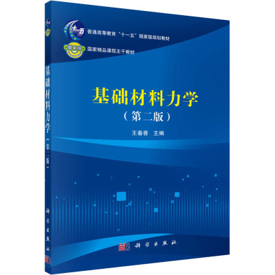 基础材料力学(第2版)