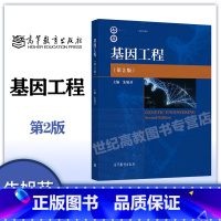 [正版]基因工程 第2版第二版 朱旭芬