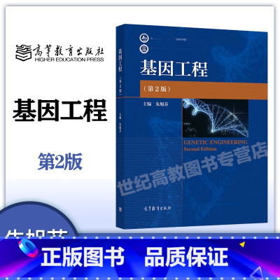 [正版]基因工程 第2版第二版 朱旭芬