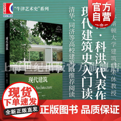 现代建筑 牛津艺术史系列艾伦科洪上海人民出版社现代艺术建筑理论评论建筑史入门读物现代建筑发展全貌