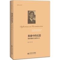 正版新书]重建中的反思:重新理解历史唯物主义杨耕978730322634