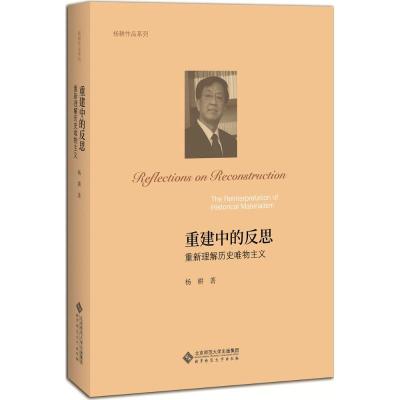 正版新书]重建中的反思:重新理解历史唯物主义杨耕978730322634