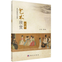 醉染图书艺术欣赏八讲/钱红敏9787030579591