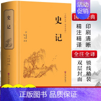 [正版]史记原著司马迁著青少年版完整无删减史记故事中小学生版白话文中国通史历史类课外阅读书籍资治通鉴中华上下五千年非中华