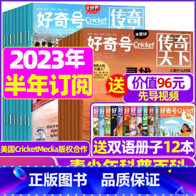 D[半年订阅送册子]2023年9月-2024年2月 [正版]好奇号杂志2023年9月另有1-8月全年半年任选阁楼探险