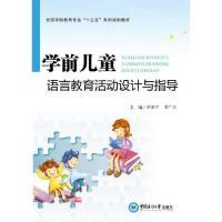 正版新书]学前儿童语言教育活动设计与指导贾素宁 李广兴9787567