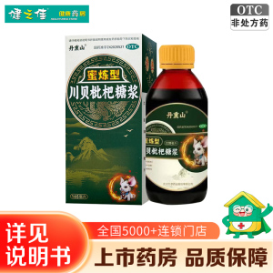 丹熏山 川贝枇杷糖浆蜜炼165ml清热宣肺 化痰止咳 风热犯肺 痰热内阻所致的咳嗽痰黄或咯痰不爽 咽喉肿痛胸闷胀痛 感冒