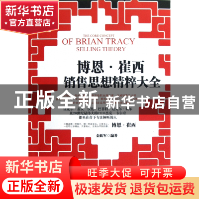 正版 博恩·崔西销售思想精粹大全 金跃军 当代世界 9787509008591