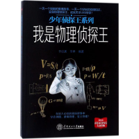 音像我是物理侦探王于启斋,李琳 编著