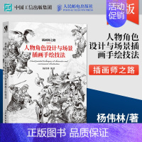 [正版]插画师之路人物角色设计与场景插画手绘技法漫画动漫绘画人体结构原理造型手绘技法基础教程书籍透视画法初学者入门小白入