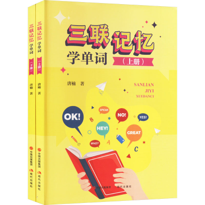 正版新书]三联记忆学单词(全二册)唐楠 著9787523110577