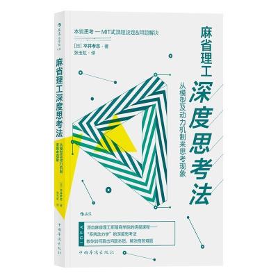 正版新书]麻省理工深度思考法:从模型及动力机制来思考现象平井