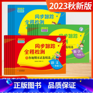 [2023秋]数学 4上 (江苏版) 小学通用 [正版]2023秋新版同步跟踪全程检测及各地期末试卷精选 语文数学英语人