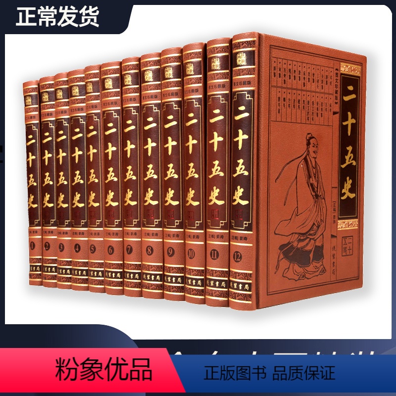 [正版]二十五史 全套皮面豪华精装 二十四史+清史稿 国学经典史记图书 中国历史文化通史 线装书局 全集12册16开