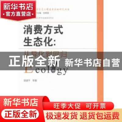 正版 消费方式生态化:从异化到回归 曾建平等著 湖南师范大学出版