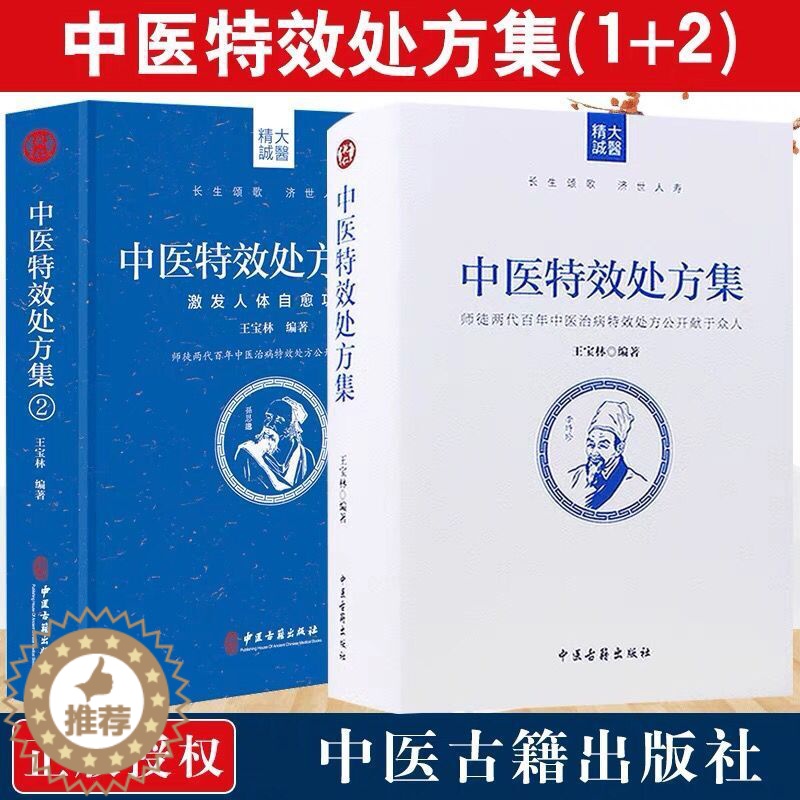 [醉染正版]中医特效处方集全二册1+2王宝林大医中医入门养生医学大全处方配方药方中药全集中医处方书手册治疗入门书经典