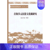 [正版]青海多元民俗文化圈研究赵宗福中国社会科学出版社