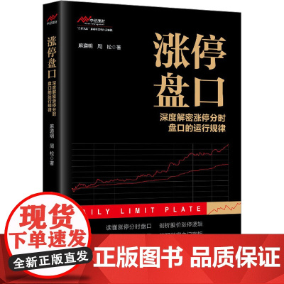 涨停盘口 深度解密涨停分时盘口的运行规律 麻道明 周松 著 洞察主力背后的运作逻辑和操作意图 正版图书 中国经济出版社