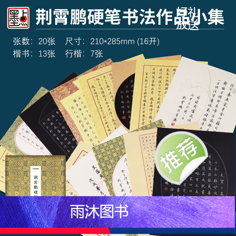 [无签名]荆霄鹏硬笔书法作品集 [正版]荆霄鹏硬笔书法作品字帖楷书临摹荆霄鹏行楷字帖字帖荆霄鹏精印硬笔书法手写作品礼包钢