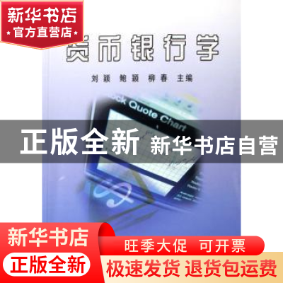 正版 货币银行学 刘颖 冶金工业出版社 9787502444396 书籍