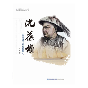 醉染图书沈葆桢——中国近代船政奠基人9787211072