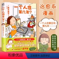 [正版]新版一个人住第几年?高木直子暖心绘本漫画书 日本轻松温馨感动治愈幽默漫画 回忆独居生活的苦与乐 两个人的头两年
