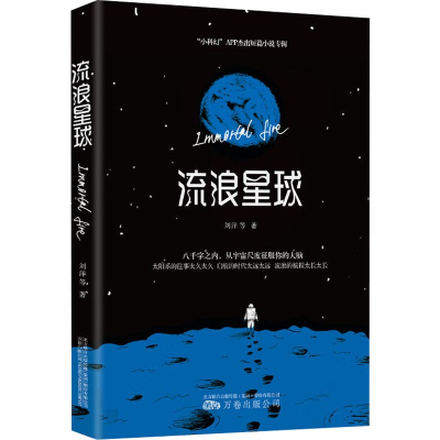 [M]流浪星球-9787547049020