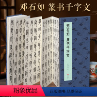 [正版]经折装邓石如 篆书千字文 大小篆书毛笔书法字帖译文简体原作原大高清成人学生临摹鉴赏收藏古碑帖书法入门初学书籍