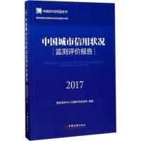 正版新书]中国城市信用状况监测评价报告.2017国家信息中心中国