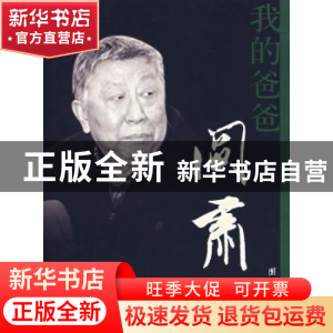 正版 我的爸爸阎肃 阎宇著 团结出版社 9787802142725 书籍