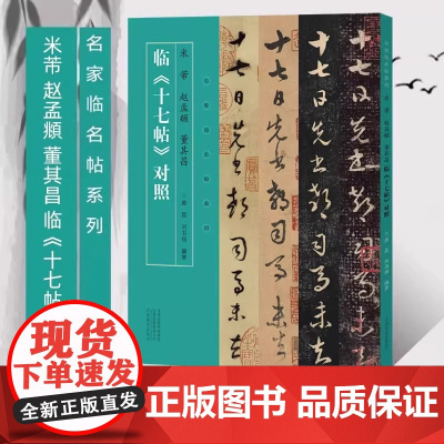 名家临名帖系列 米芾 赵孟頫 董其昌临十七帖对照行书临摹字帖毛笔书法初学者基础入门教材技法临摹范本 行书墨迹原碑拓片练字